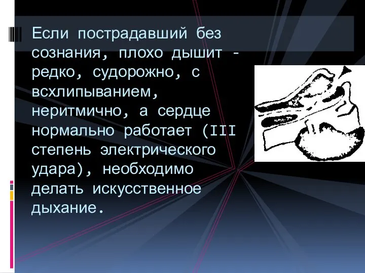 Если пострадавший без сознания, плохо дышит - редко, судорожно, с всхлипыванием,