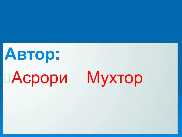 Автор: Асрори Мухтор