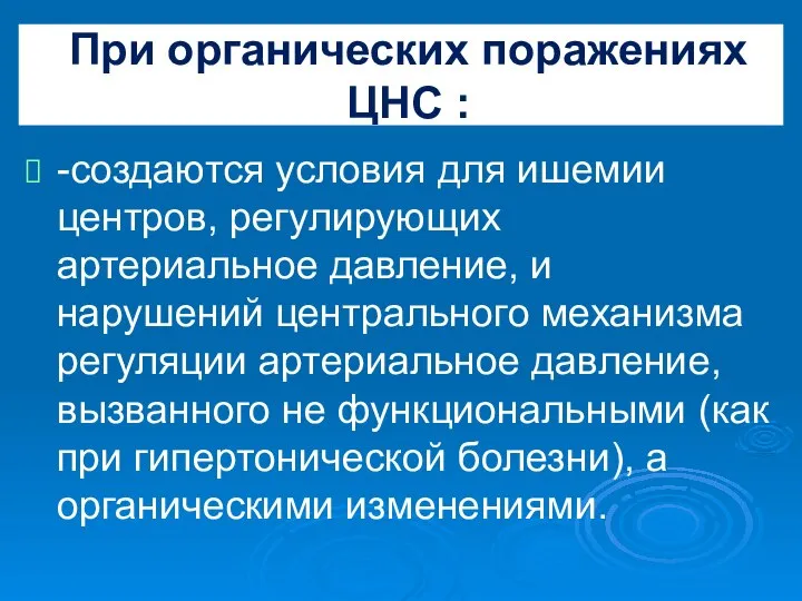 При органических поражениях ЦНС : -создаются условия для ишемии центров, регулирующих