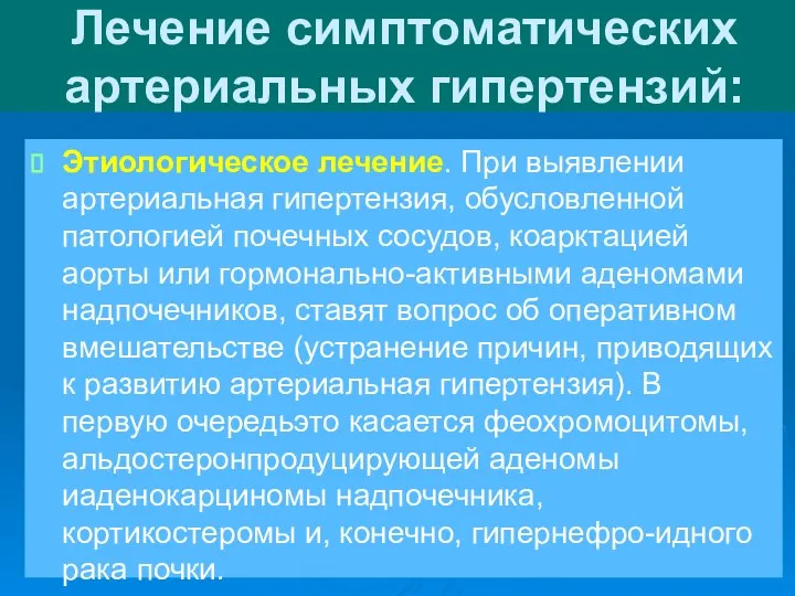 Лечение симптоматических артериальных гипертензий: Этиологическое лечение. При выявлении артериальная гипертензия, обусловленной