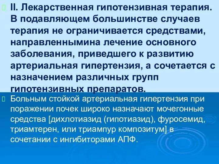 II. Лекарственная гипотензивная терапия. В подавляющем большинстве случаев терапия не ограничивается