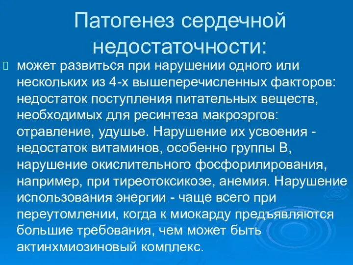 Патогенез сердечной недостаточности: может развиться при нарушении одного или нескольких из