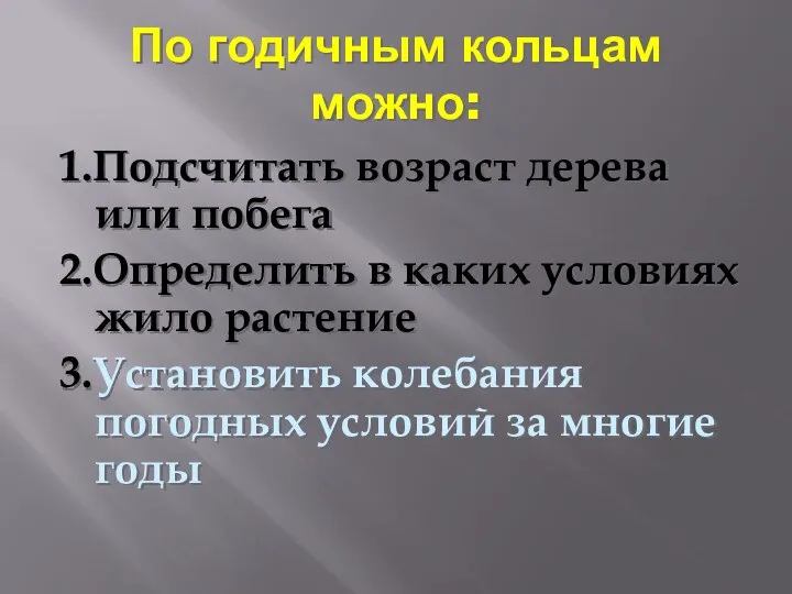 По годичным кольцам можно: 1.Подсчитать возраст дерева или побега 2.Определить в