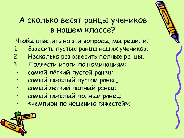 А сколько весят ранцы учеников в нашем классе? Чтобы ответить на