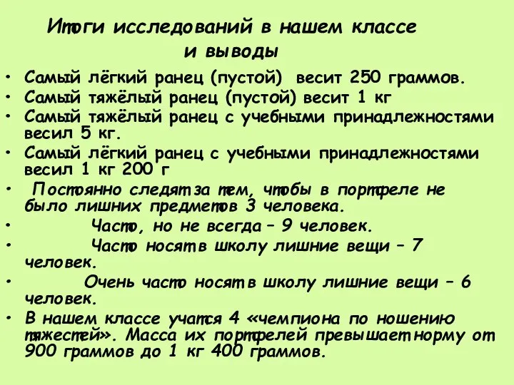 Итоги исследований в нашем классе и выводы Самый лёгкий ранец (пустой)