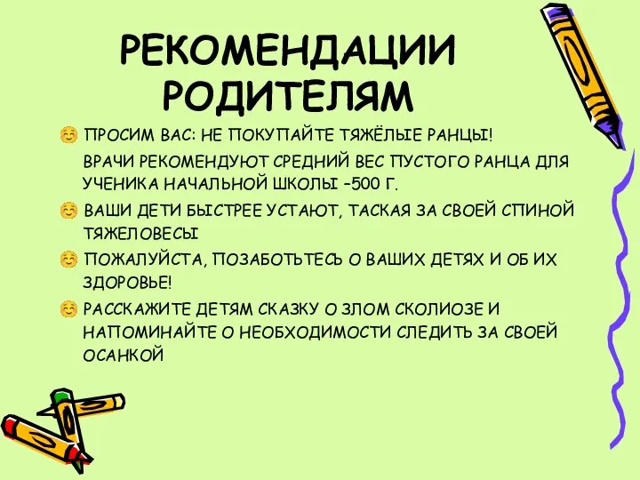 РЕКОМЕНДАЦИИ РОДИТЕЛЯМ ☺ ПРОСИМ ВАС: НЕ ПОКУПАЙТЕ ТЯЖЁЛЫЕ РАНЦЫ! ВРАЧИ РЕКОМЕНДУЮТ