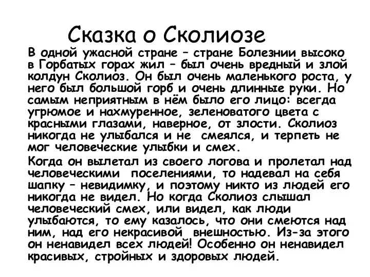 Сказка о Сколиозе В одной ужасной стране – стране Болезнии высоко