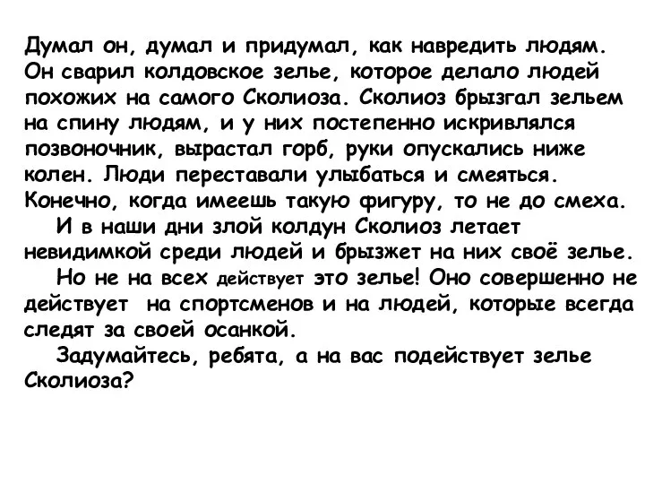 Думал он, думал и придумал, как навредить людям. Он сварил колдовское