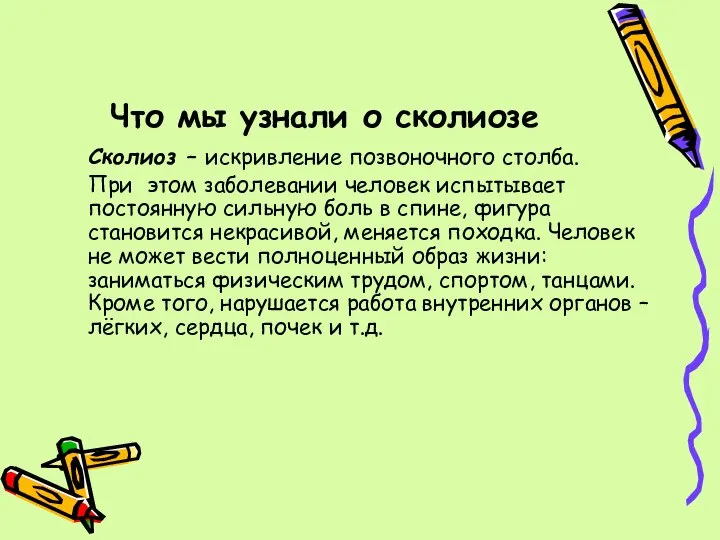 Что мы узнали о сколиозе Сколиоз – искривление позвоночного столба. При