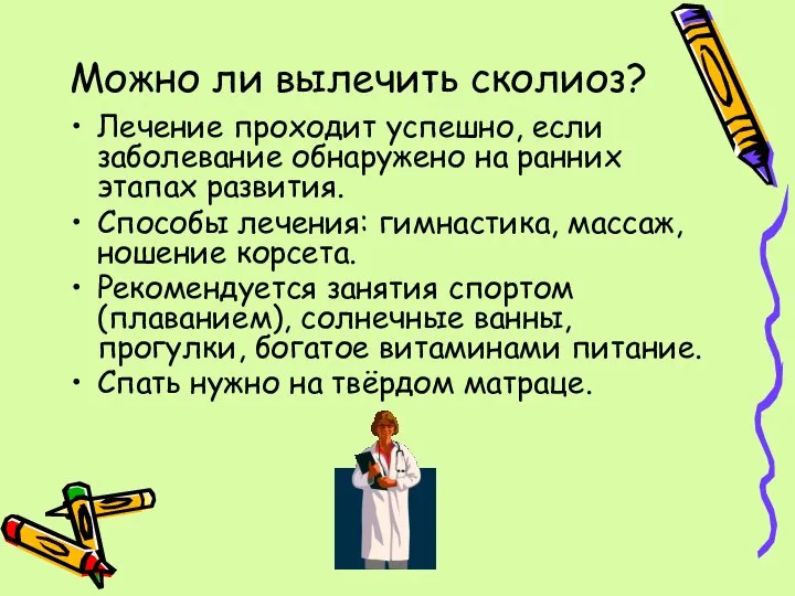 Можно ли вылечить сколиоз? Лечение проходит успешно, если заболевание обнаружено на