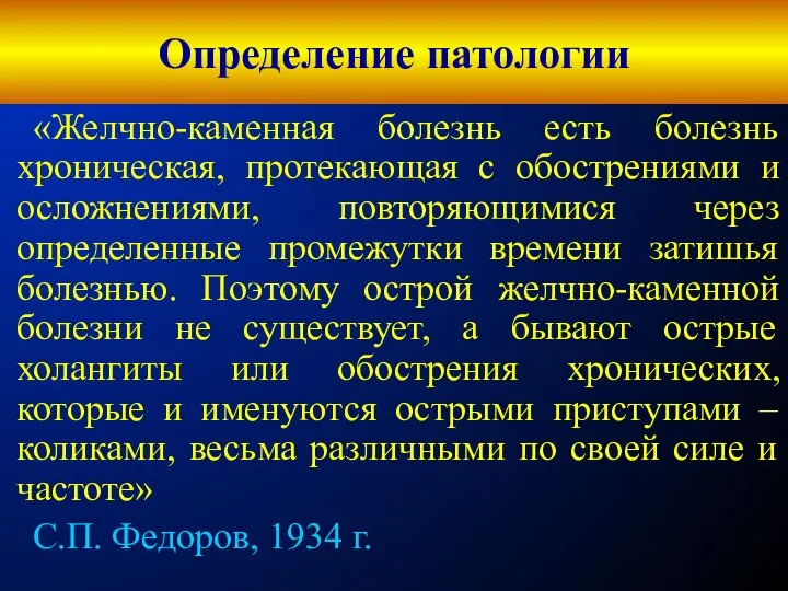 Определение патологии «Желчно-каменная болезнь есть болезнь хроническая, протекающая с обострениями и