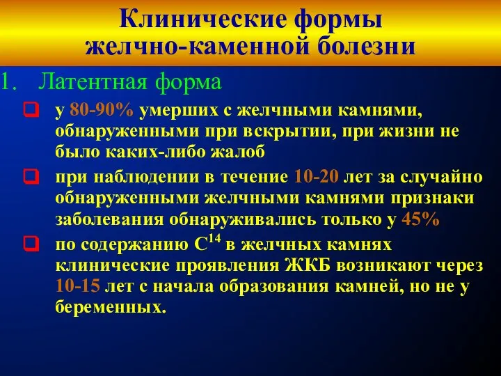 Клинические формы желчно-каменной болезни Латентная форма у 80-90% умерших с желчными