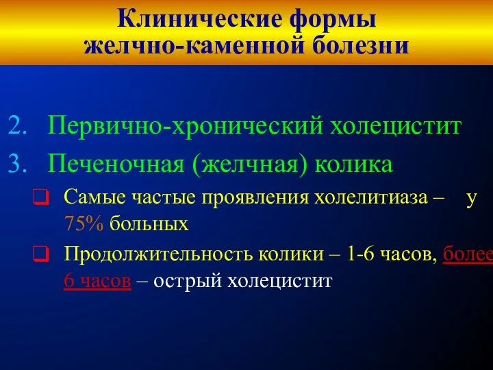 Клинические формы желчно-каменной болезни Первично-хронический холецистит Печеночная (желчная) колика Самые частые