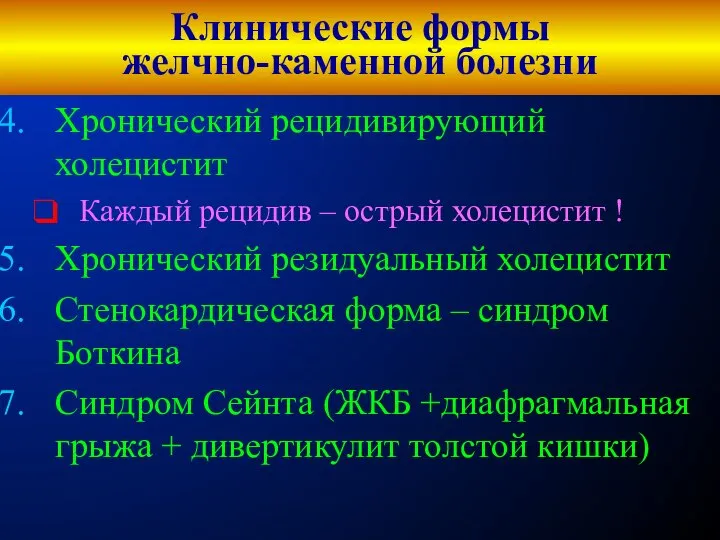 Клинические формы желчно-каменной болезни Хронический рецидивирующий холецистит Каждый рецидив – острый