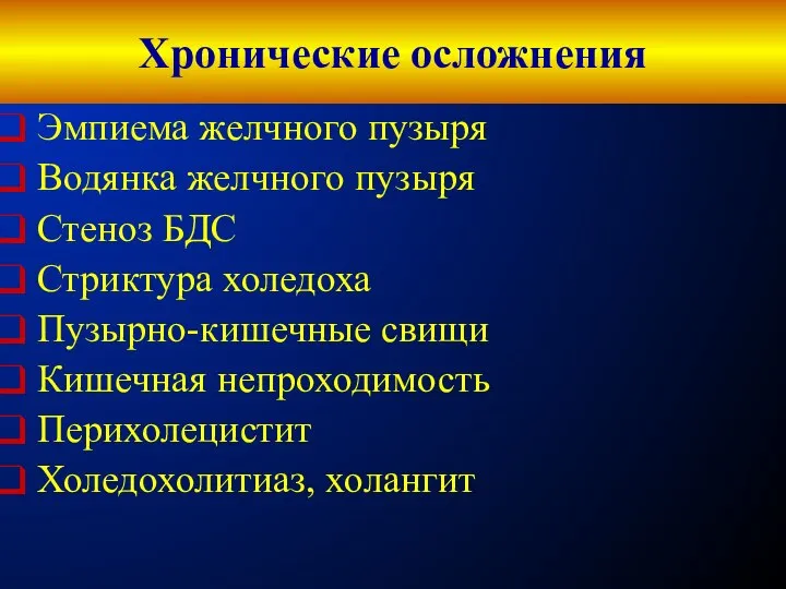 Хронические осложнения Эмпиема желчного пузыря Водянка желчного пузыря Стеноз БДС Стриктура