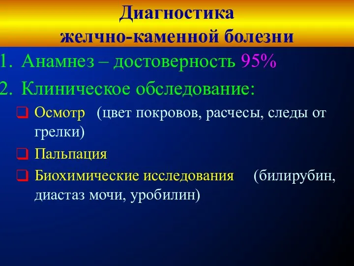 Диагностика желчно-каменной болезни Анамнез – достоверность 95% Клиническое обследование: Осмотр (цвет