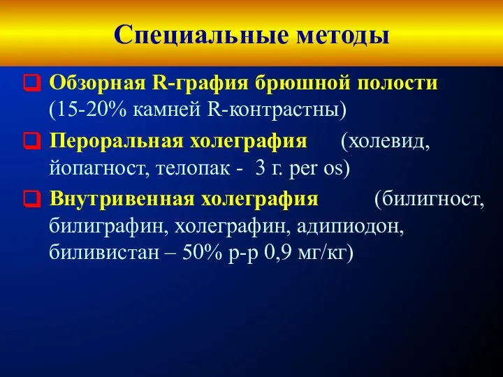 Обзорная R-графия брюшной полости (15-20% камней R-контрастны) Пероральная холеграфия (холевид, йопагност,