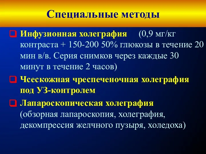 Специальные методы Инфузионная холеграфия (0,9 мг/кг контраста + 150-200 50% глюкозы