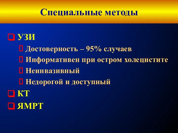 Специальные методы УЗИ Достоверность – 95% случаев Информативен при остром холецистите