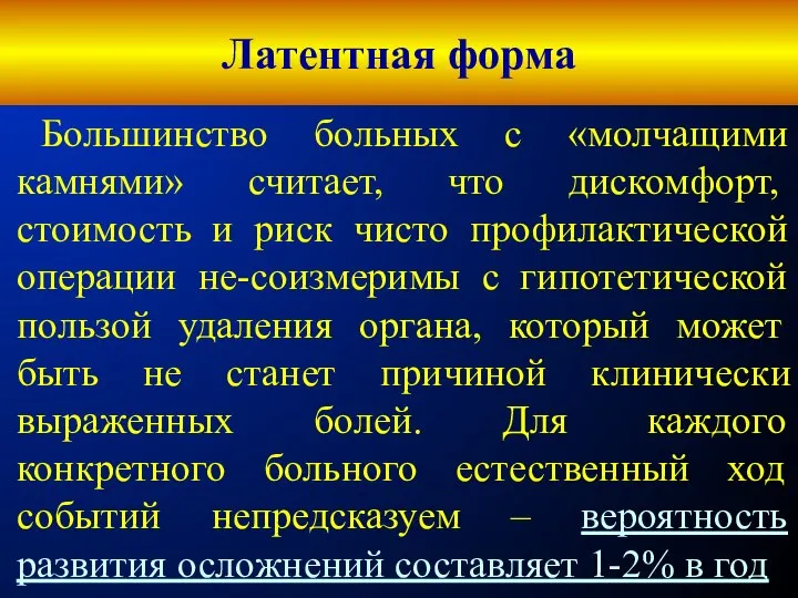 Латентная форма Большинство больных с «молчащими камнями» считает, что дискомфорт, стоимость