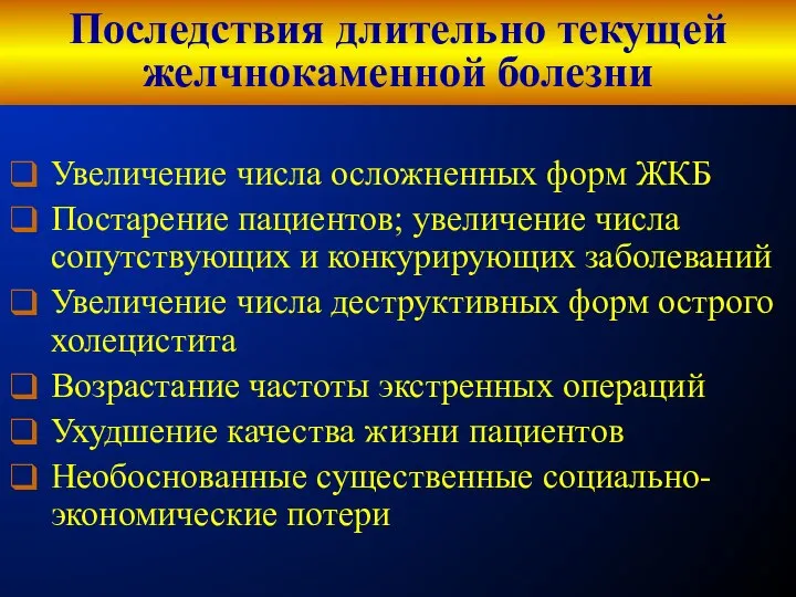 Последствия длительно текущей желчнокаменной болезни Увеличение числа осложненных форм ЖКБ Постарение