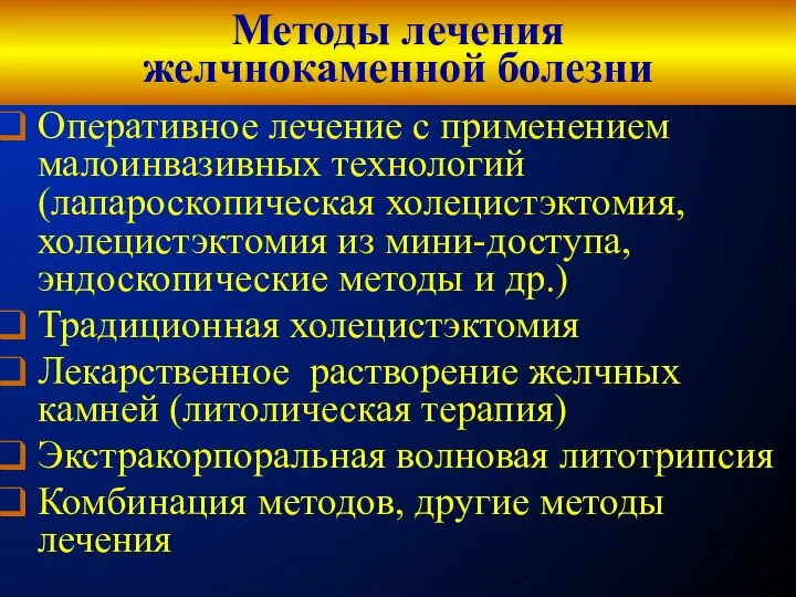 Методы лечения желчнокаменной болезни Оперативное лечение с применением малоинвазивных технологий (лапароскопическая