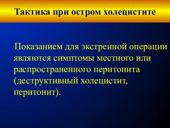 Тактика при остром холецистите Показанием для экстренной операции являются симптомы местного