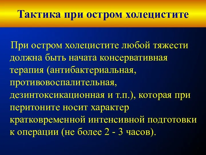 Тактика при остром холецистите При остром холецистите любой тяжести должна быть