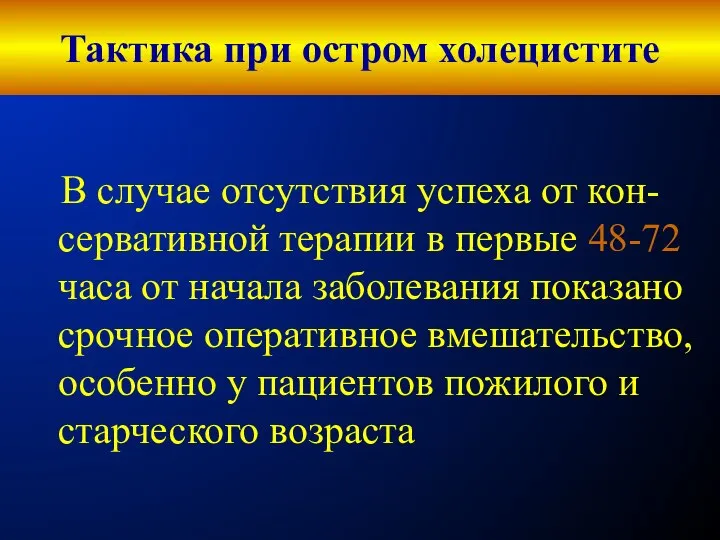 Тактика при остром холецистите В случае отсутствия успеха от кон-сервативной терапии