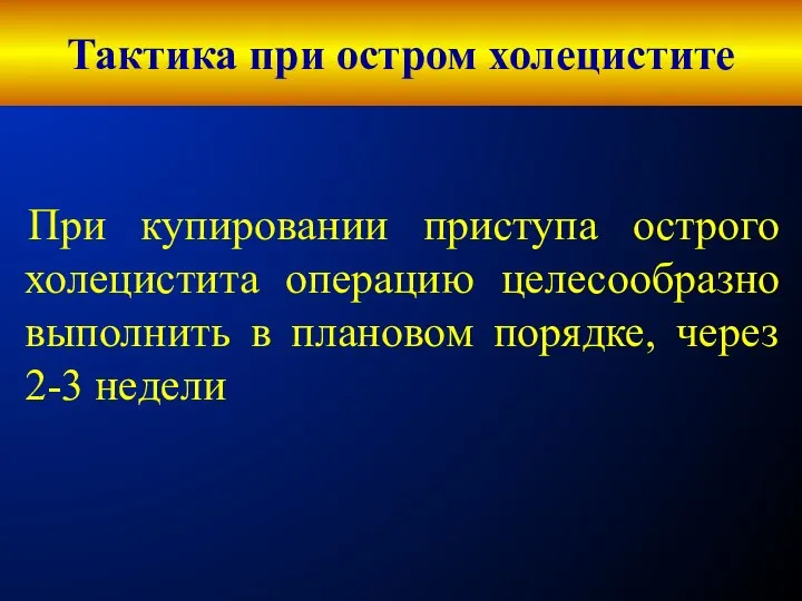 Тактика при остром холецистите При купировании приступа острого холецистита операцию целесообразно