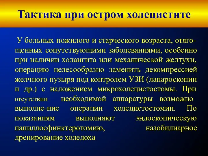 Тактика при остром холецистите У больных пожилого и старческого возраста, отяго-щенных