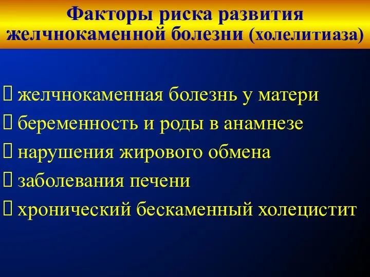 Факторы риска развития желчнокаменной болезни (холелитиаза) желчнокаменная болезнь у матери беременность