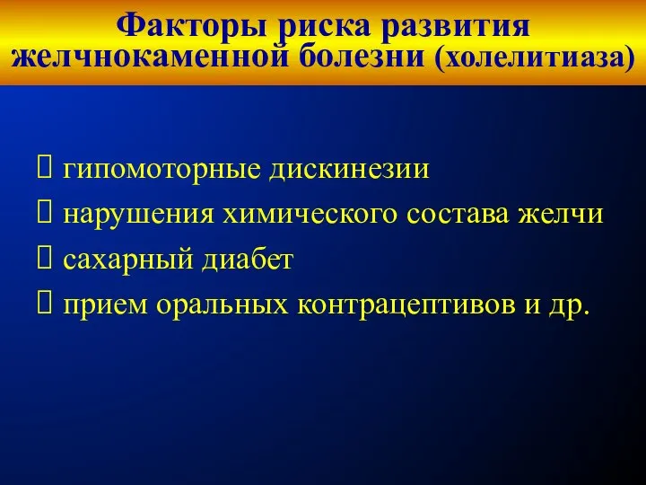 Факторы риска развития желчнокаменной болезни (холелитиаза) гипомоторные дискинезии нарушения химического состава