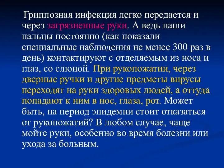 Гриппозная инфекция легко передается и через загрязненные руки. А ведь наши