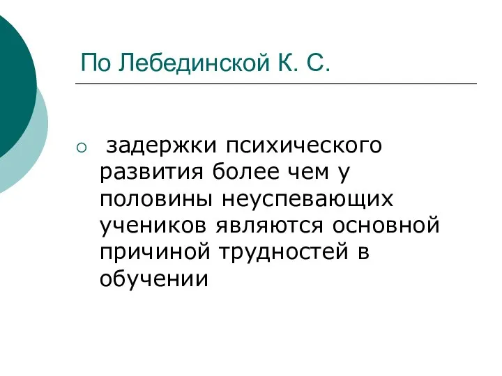 По Лебединской К. С. задержки психического развития более чем у половины