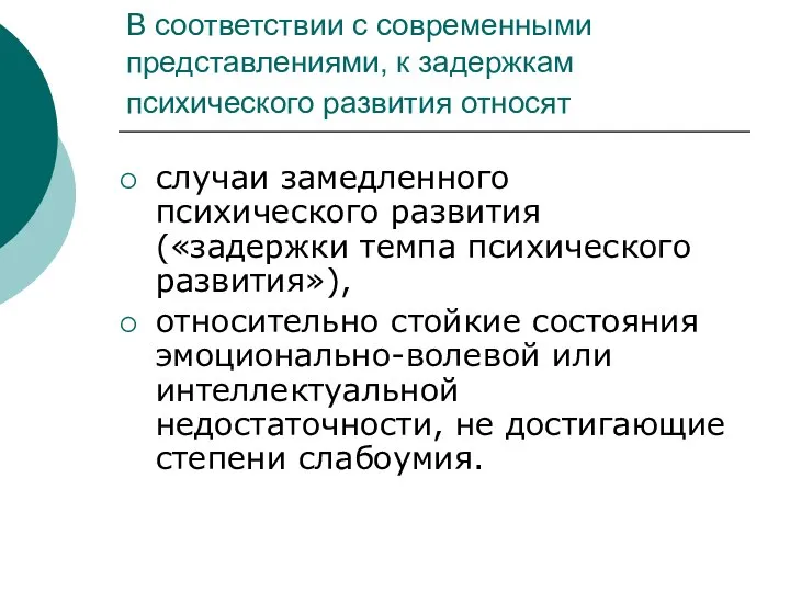 В соответствии с современными представлениями, к задержкам психического развития относят случаи