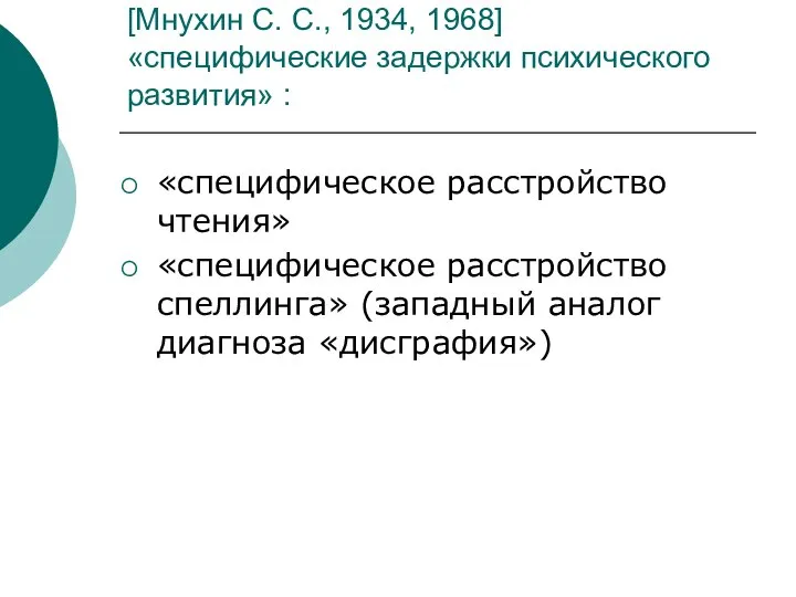 [Мнухин С. С., 1934, 1968] «специфические задержки психического развития» : «специфическое