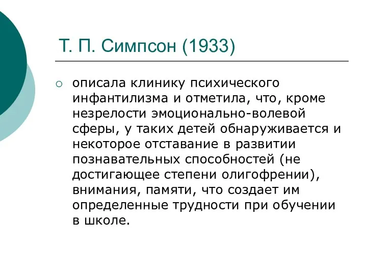 Т. П. Симпсон (1933) описала клинику психического инфантилизма и отметила, что,