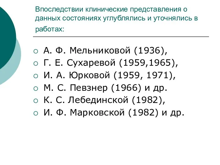 Впоследствии клинические представления о данных состояниях углублялись и уточнялись в работах: