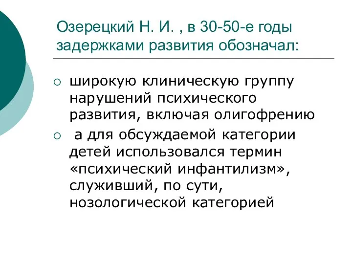 Озерецкий Н. И. , в 30-50-е годы задержками развития обозначал: широкую