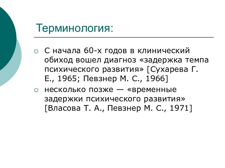 Терминология: С начала 60-х годов в клинический обиход вошел диагноз «задержка