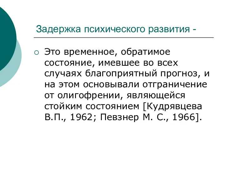 Задержка психического развития - Это временное, обратимое состояние, имевшее во всех