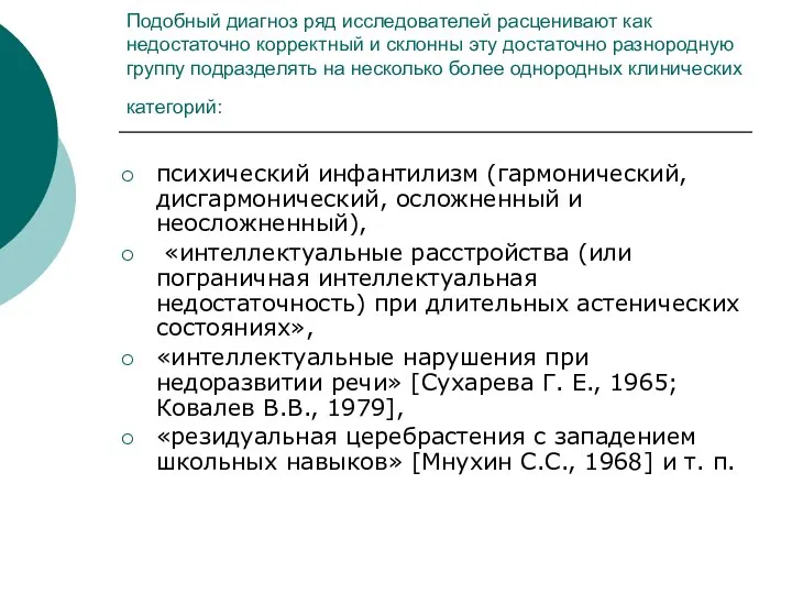 Подобный диагноз ряд исследователей расценивают как недостаточно корректный и склонны эту