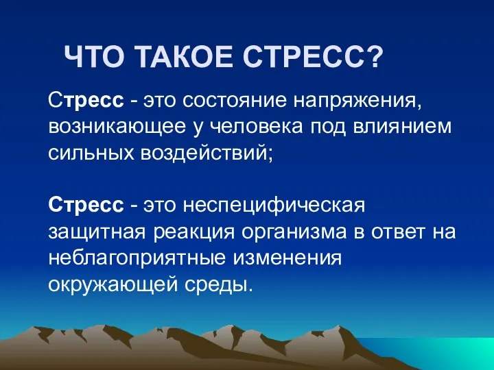 ЧТО ТАКОЕ СТРЕСС? Стресс - это состояние напряжения, возникающее у человека