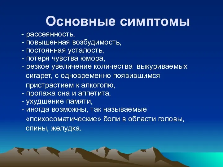 Основные симптомы - рассеянность, - повышенная возбудимость, - постоянная усталость, -