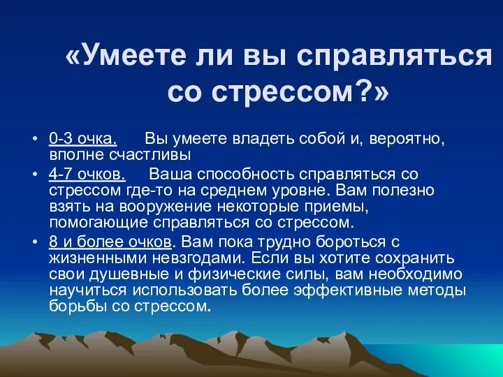 «Умеете ли вы справляться со стрессом?» 0-3 очка. Вы умеете владеть