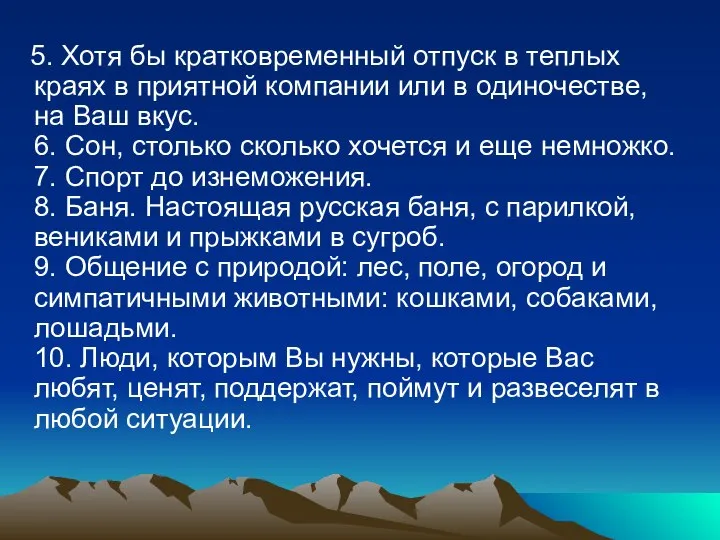 5. Хотя бы кратковременный отпуск в теплых краях в приятной компании