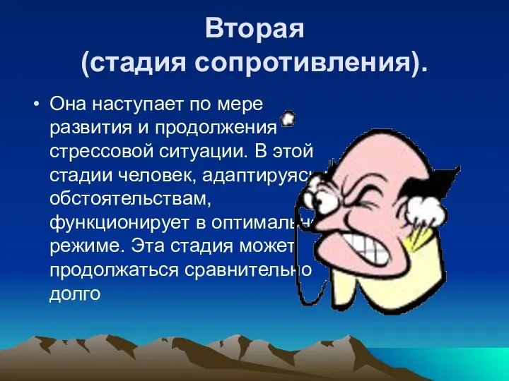 Вторая (стадия сопротивления). Она наступает по мере развития и продолжения стрессовой