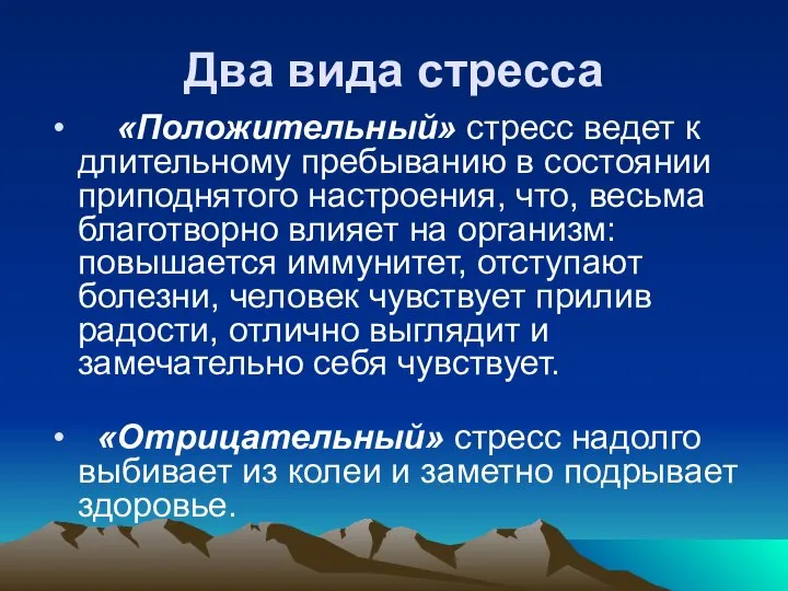 Два вида стресса «Положительный» стресс ведет к длительному пребыванию в состоянии