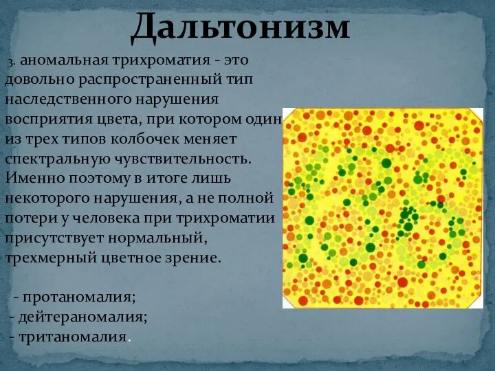 Дальтонизм 3. аномальная трихроматия - это довольно распространенный тип наследственного нарушения